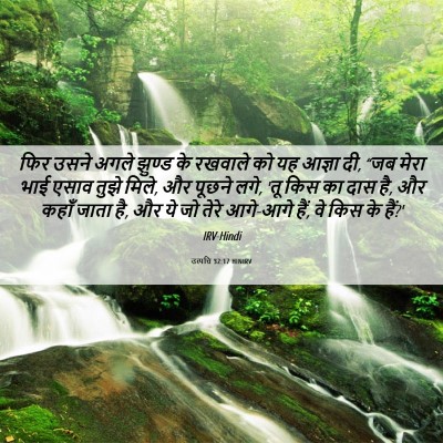 Picture 06 - उत्पत्ति 32:17 HINIRV - फिर उसने अगले - Bible Verse Picture