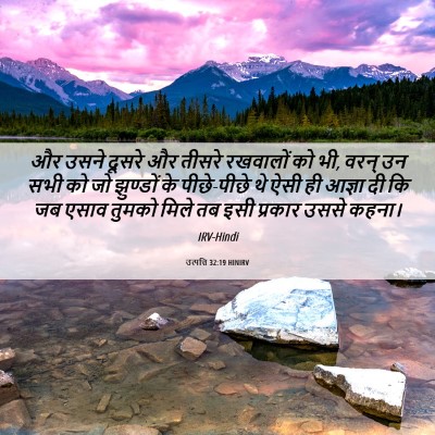 Picture 06 - उत्पत्ति 32:19 HINIRV - और उसने दूसरे और - Bible Verse Picture