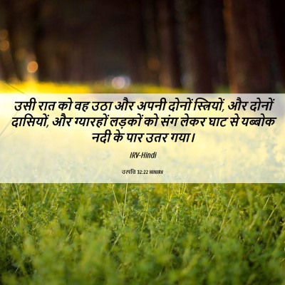 Picture 06 - उत्पत्ति 32:22 HINIRV - उसी रात को वह उठा - Bible Verse Picture