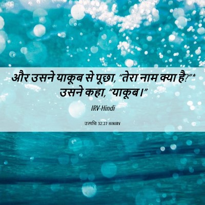 Picture 06 - उत्पत्ति 32:27 HINIRV - और उसने याकूब से - Bible Verse Picture