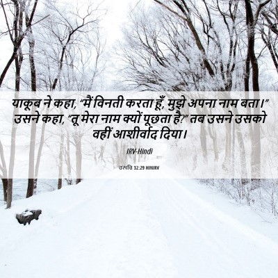 Picture 06 - उत्पत्ति 32:29 HINIRV - याकूब ने कहा, “मैं - Bible Verse Picture