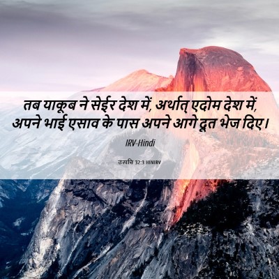 Picture 06 - उत्पत्ति 32:3 HINIRV - तब याकूब ने सेईर - Bible Verse Picture