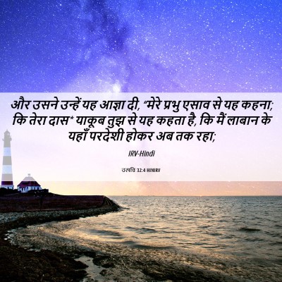 Picture 06 - उत्पत्ति 32:4 HINIRV - और उसने उन्हें यह - Bible Verse Picture