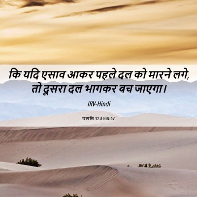 Picture 06 - उत्पत्ति 32:8 HINIRV - कि यदि एसाव आकर - Bible Verse Picture