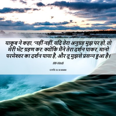 Picture 06 - उत्पत्ति 33:10 HINIRV - याकूब ने कहा, - Bible Verse Picture