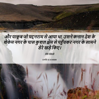 Picture 06 - उत्पत्ति 33:18 HINIRV - और याकूब जो - Bible Verse Picture