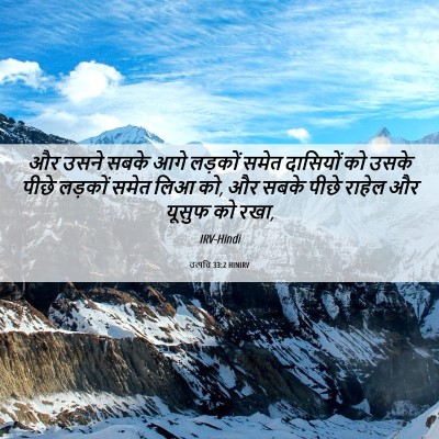 Picture 06 - उत्पत्ति 33:2 HINIRV - और उसने सबके आगे - Bible Verse Picture