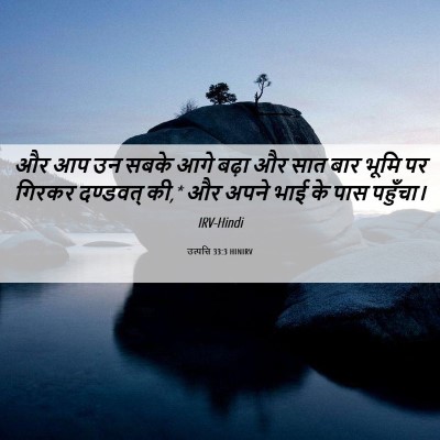 Picture 06 - उत्पत्ति 33:3 HINIRV - और आप उन सबके आगे - Bible Verse Picture