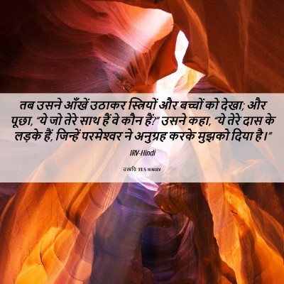 Picture 06 - उत्पत्ति 33:5 HINIRV - तब उसने आँखें - Bible Verse Picture