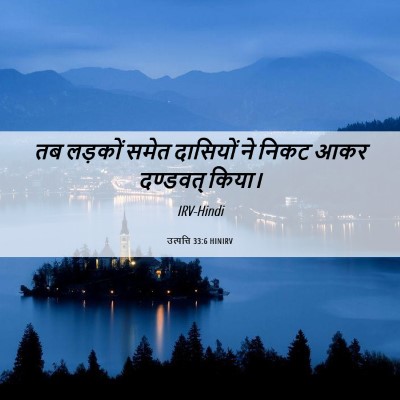 Picture 06 - उत्पत्ति 33:6 HINIRV - तब लड़कों समेत - Bible Verse Picture