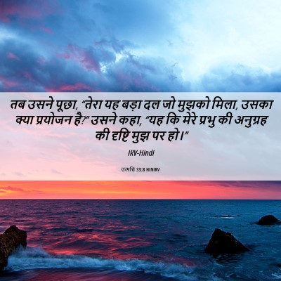 Picture 06 - उत्पत्ति 33:8 HINIRV - तब उसने पूछा, “तेरा - Bible Verse Picture
