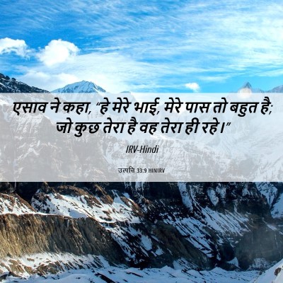 Picture 06 - उत्पत्ति 33:9 HINIRV - एसाव ने कहा, “हे - Bible Verse Picture