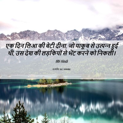 Picture 06 - उत्पत्ति 34:1 HINIRV - एक दिन लिआ की बेटी - Bible Verse Picture