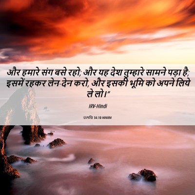 Picture 06 - उत्पत्ति 34:10 HINIRV - और हमारे संग बसे - Bible Verse Picture