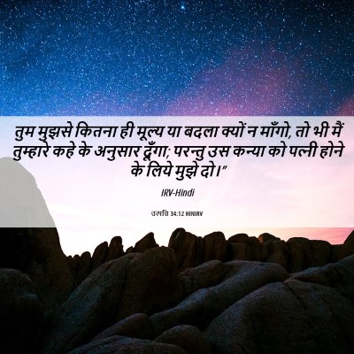 Picture 06 - उत्पत्ति 34:12 HINIRV - तुम मुझसे कितना ही - Bible Verse Picture