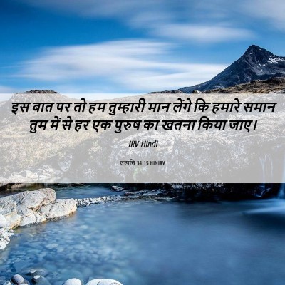 Picture 06 - उत्पत्ति 34:15 HINIRV - इस बात पर तो हम - Bible Verse Picture