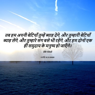 Picture 06 - उत्पत्ति 34:16 HINIRV - तब हम अपनी बेटियाँ - Bible Verse Picture