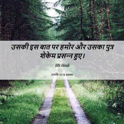 Picture 06 - उत्पत्ति 34:18 HINIRV - उसकी इस बात पर हमोर - Bible Verse Picture