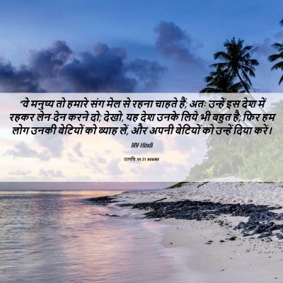 Picture 06 - उत्पत्ति 34:21 HINIRV - “वे मनुष्य तो - Bible Verse Picture