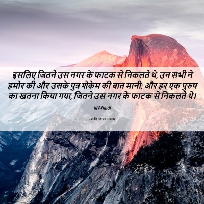 Picture 06 - उत्पत्ति 34:24 HINIRV - इसलिए जितने उस नगर - Bible Verse Picture