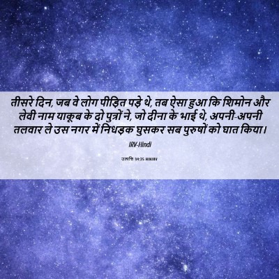 Picture 06 - उत्पत्ति 34:25 HINIRV - तीसरे दिन, जब वे - Bible Verse Picture
