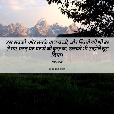 Picture 06 - उत्पत्ति 34:29 HINIRV - उस सबको, और उनके - Bible Verse Picture
