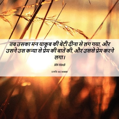 Picture 06 - उत्पत्ति 34:3 HINIRV - तब उसका मन याकूब की - Bible Verse Picture