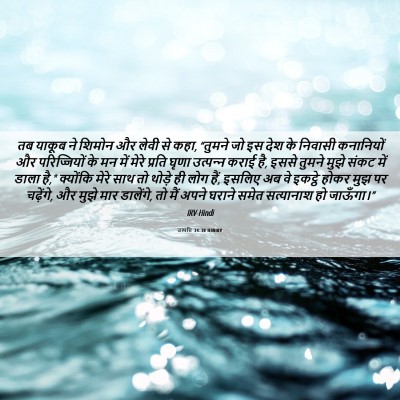 Picture 06 - उत्पत्ति 34:30 HINIRV - तब याकूब ने शिमोन - Bible Verse Picture