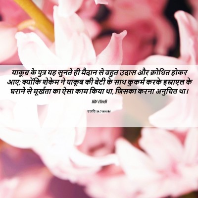 Picture 06 - उत्पत्ति 34:7 HINIRV - याकूब के पुत्र यह - Bible Verse Picture