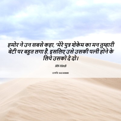 Picture 06 - उत्पत्ति 34:8 HINIRV - हमोर ने उन सबसे - Bible Verse Picture