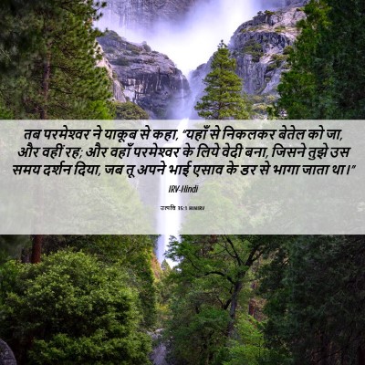 Picture 06 - उत्पत्ति 35:1 HINIRV - तब परमेश्‍वर ने - Bible Verse Picture