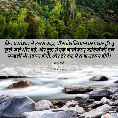 Picture 06 - उत्पत्ति 35:11 HINIRV - फिर परमेश्‍वर ने - Bible Verse Picture