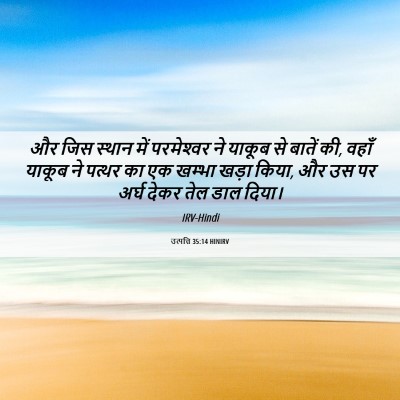 Picture 06 - उत्पत्ति 35:14 HINIRV - और जिस स्थान में - Bible Verse Picture