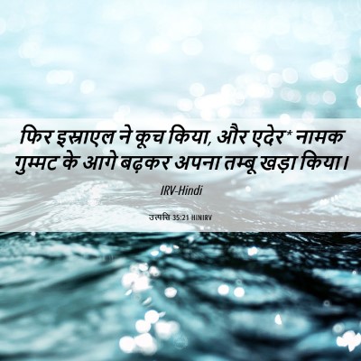 Picture 06 - उत्पत्ति 35:21 HINIRV - फिर इस्राएल ने कूच - Bible Verse Picture