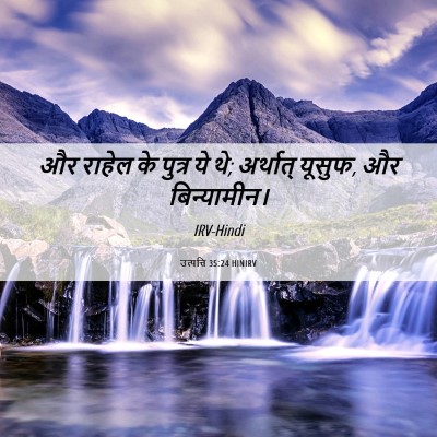 Picture 06 - उत्पत्ति 35:24 HINIRV - और राहेल के पुत्र - Bible Verse Picture