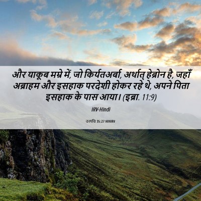 Picture 06 - उत्पत्ति 35:27 HINIRV - और याकूब मम्रे में, - Bible Verse Picture