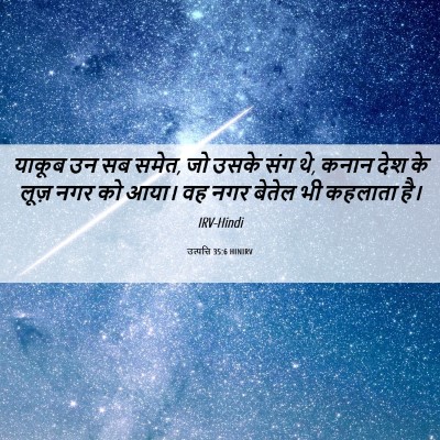 Picture 06 - उत्पत्ति 35:6 HINIRV - याकूब उन सब समेत, - Bible Verse Picture