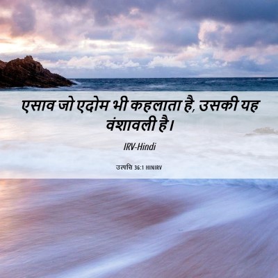 Picture 06 - उत्पत्ति 36:1 HINIRV - एसाव जो एदोम भी - Bible Verse Picture