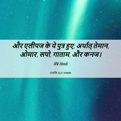 Picture 06 - उत्पत्ति 36:11 HINIRV - और एलीपज के ये - Bible Verse Picture
