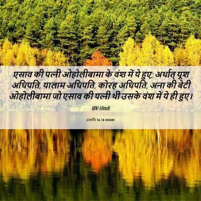 Picture 06 - उत्पत्ति 36:18 HINIRV - एसाव की पत्‍नी - Bible Verse Picture