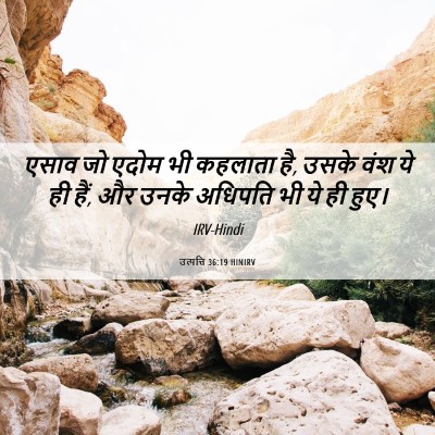 Picture 06 - उत्पत्ति 36:19 HINIRV - एसाव जो एदोम भी - Bible Verse Picture