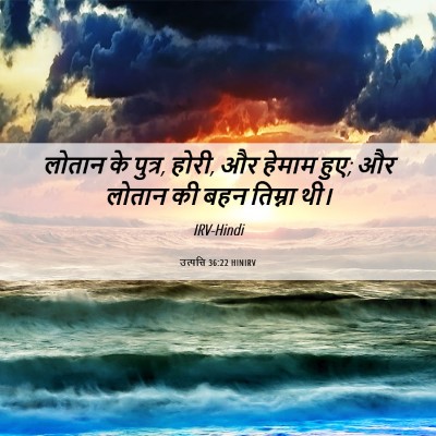 Picture 06 - उत्पत्ति 36:22 HINIRV - लोतान के पुत्र, - Bible Verse Picture