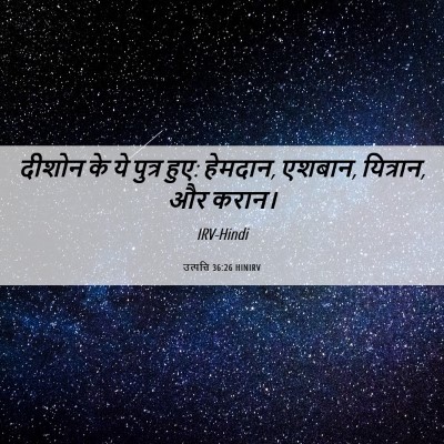Picture 06 - उत्पत्ति 36:26 HINIRV - दीशोन के ये पुत्र - Bible Verse Picture