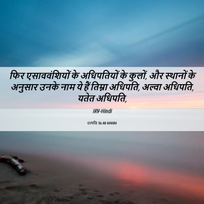 Picture 06 - उत्पत्ति 36:40 HINIRV - फिर एसाववंशियों - Bible Verse Picture