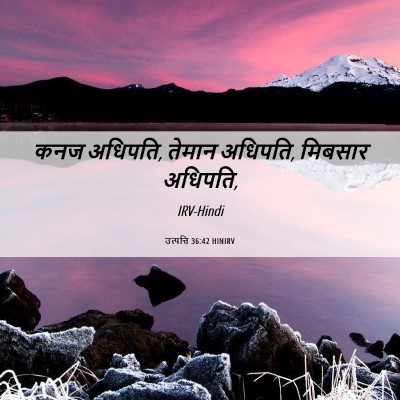Picture 06 - उत्पत्ति 36:42 HINIRV - कनज अधिपति, तेमान - Bible Verse Picture