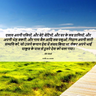 Picture 06 - उत्पत्ति 36:6 HINIRV - एसाव अपनी - Bible Verse Picture