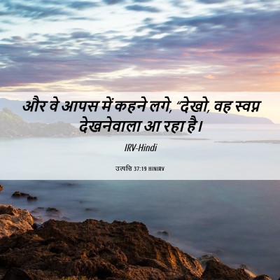 Picture 06 - उत्पत्ति 37:19 HINIRV - और वे आपस में कहने - Bible Verse Picture