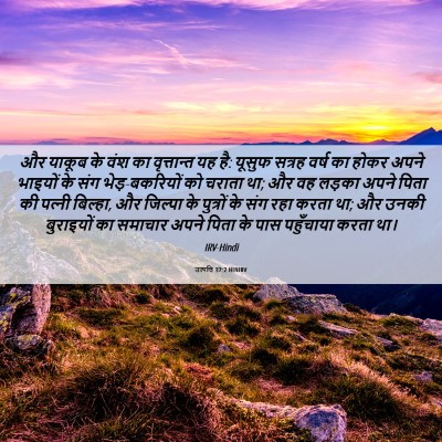 Picture 06 - उत्पत्ति 37:2 HINIRV - और याकूब के वंश का - Bible Verse Picture