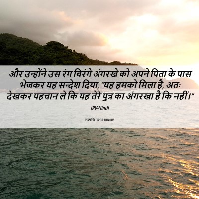 Picture 06 - उत्पत्ति 37:32 HINIRV - और उन्होंने उस रंग - Bible Verse Picture