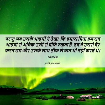 Picture 06 - उत्पत्ति 37:4 HINIRV - परन्तु जब उसके - Bible Verse Picture
